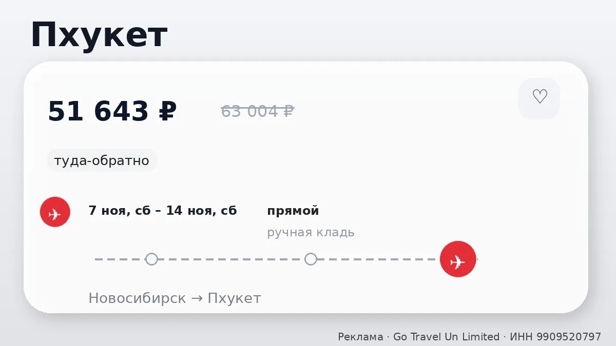 💸 Меняем картинку: Новосибирск → Пхукет, Таиланд: туда-обратно на 7 дней, в ноябре.