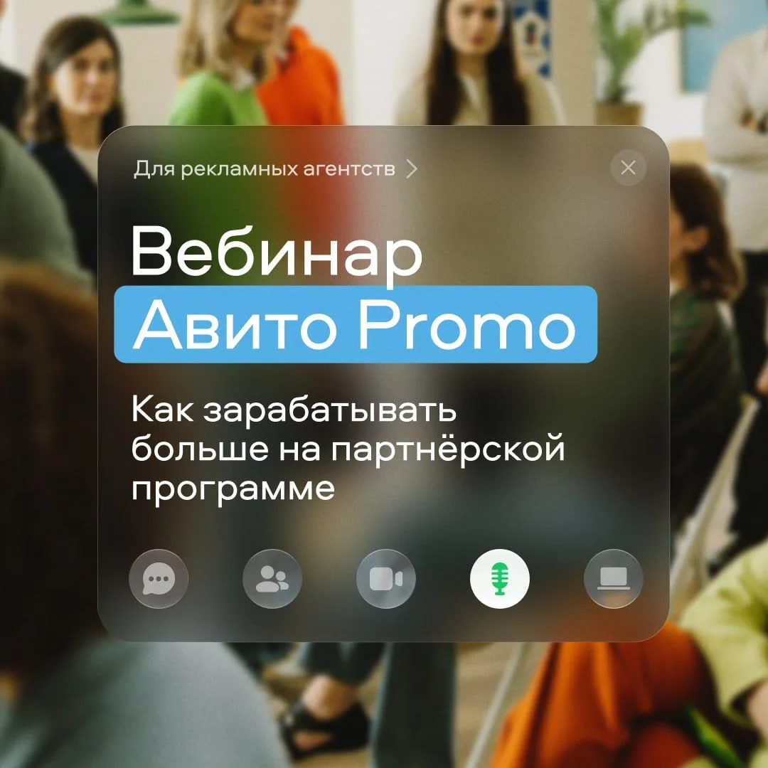 Расскажем, как агентствам и специалистам по Авито зарабатывать больше 🔥