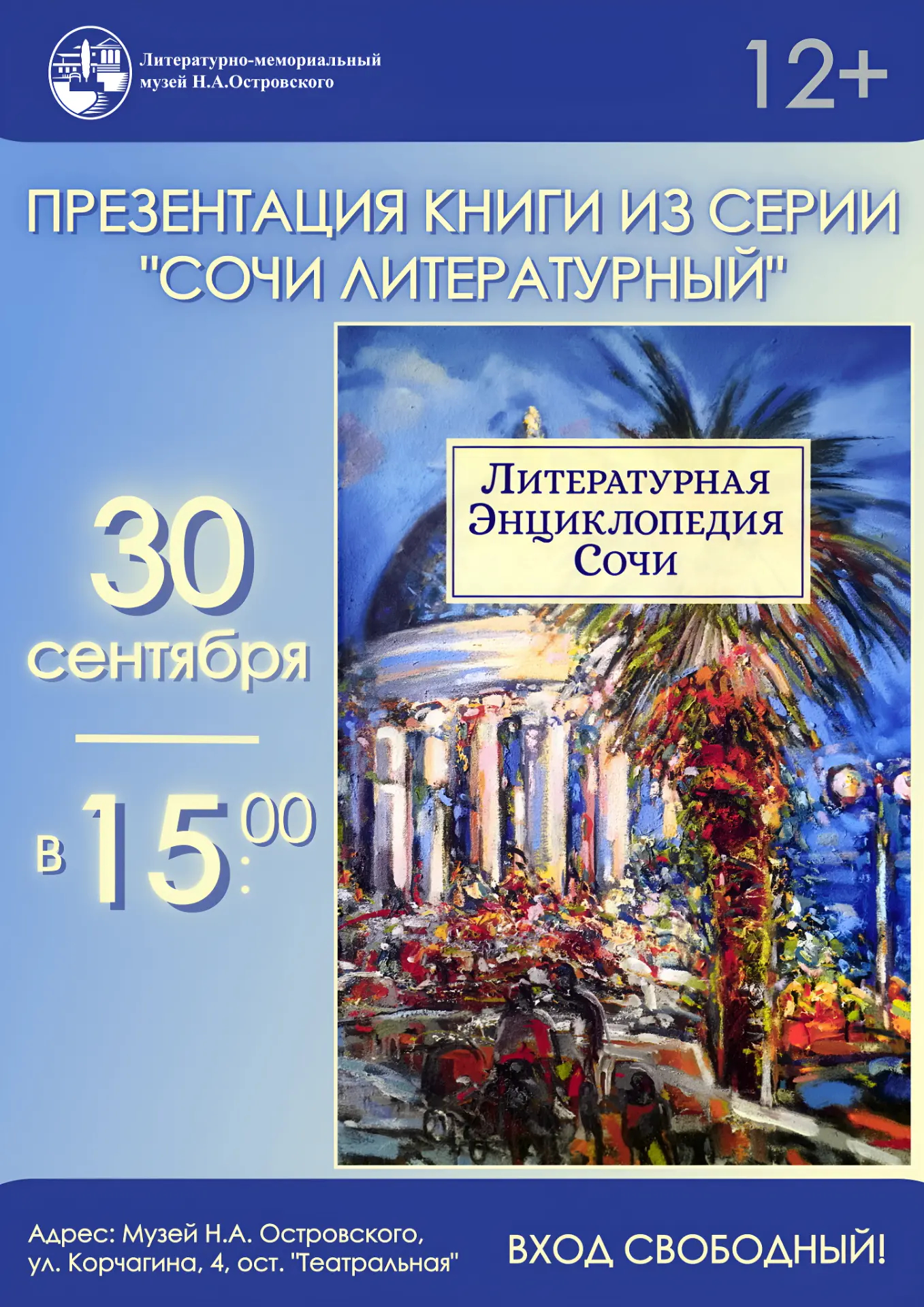 📚Презентация «Литературной энциклопедии Сочи»