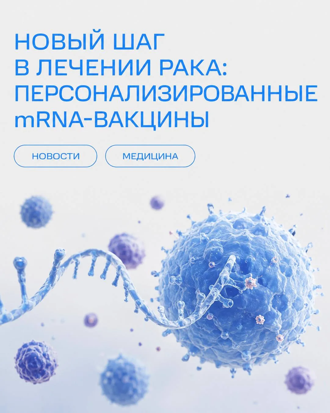 📍Новый шаг в лечении рака: персонализированные mRNA-вакцины