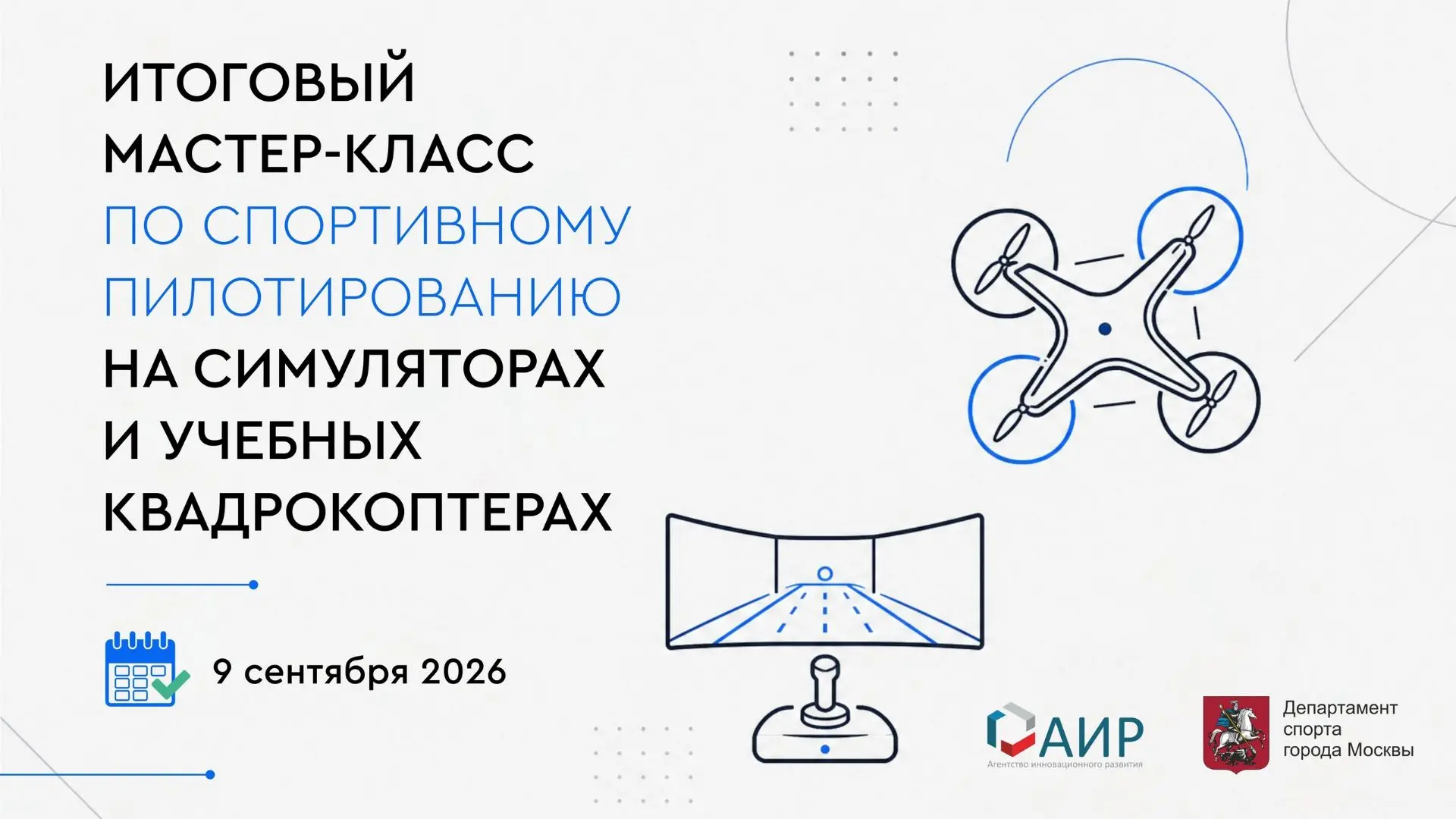 ✅ 9 сентября 18:00 мастер-класс по спортивному пилотированию на симуляторах и учебных к...