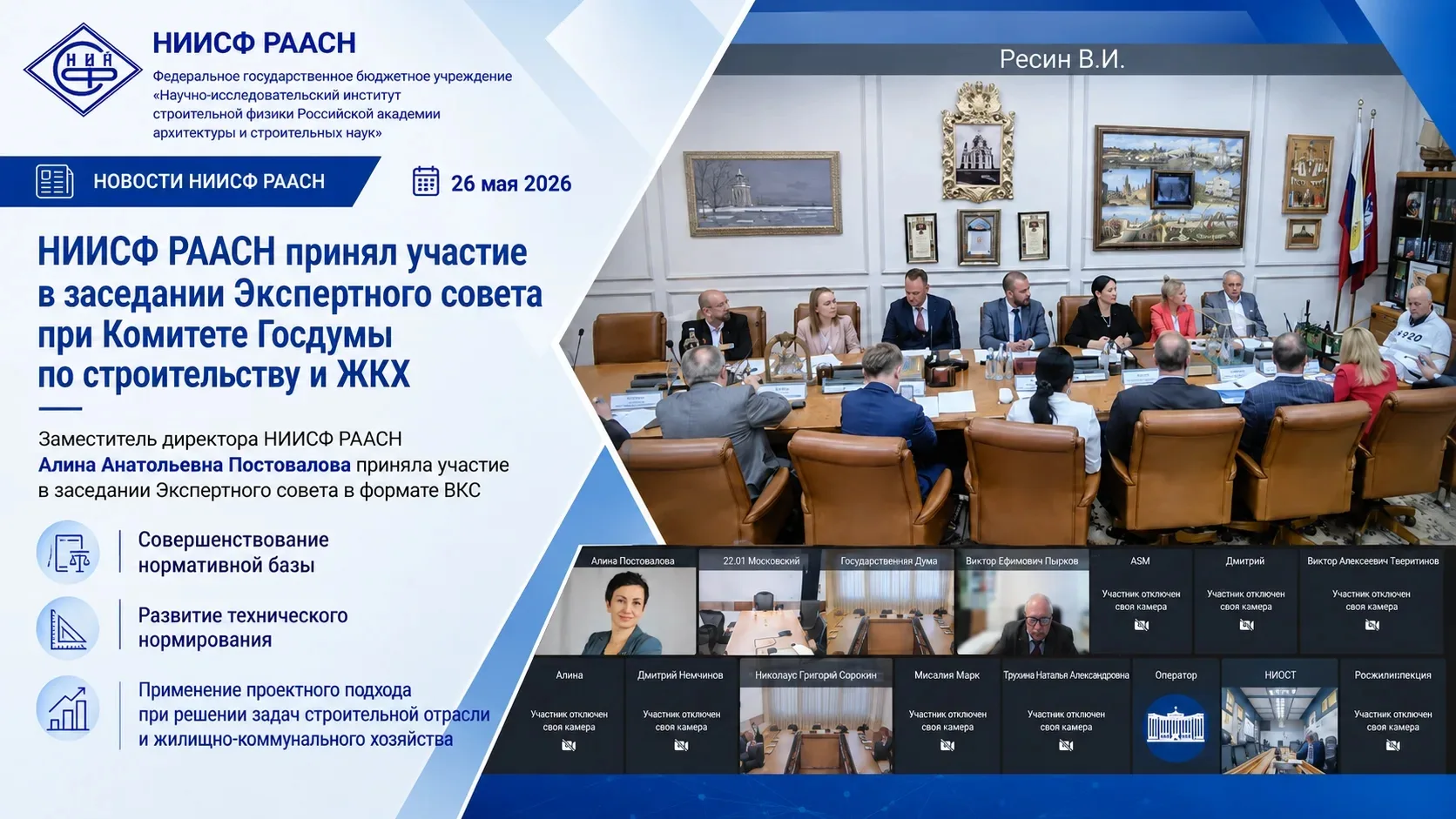 📊 НИИСФ РААСН принял участие в заседании Экспертного совета при Комитете Госдумы по строительству и