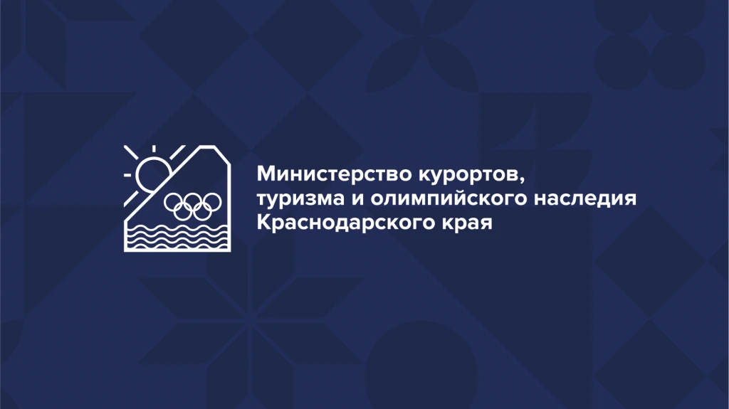 Министерством курортов, туризма и олимпийского наследия Краснодарского края объявлен отбора на получ