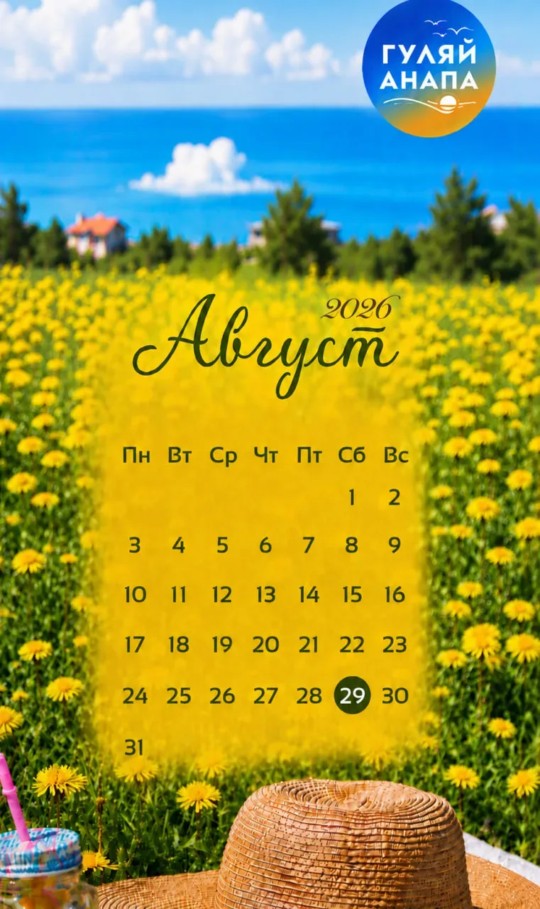 ☀️ 29 августа ☀️