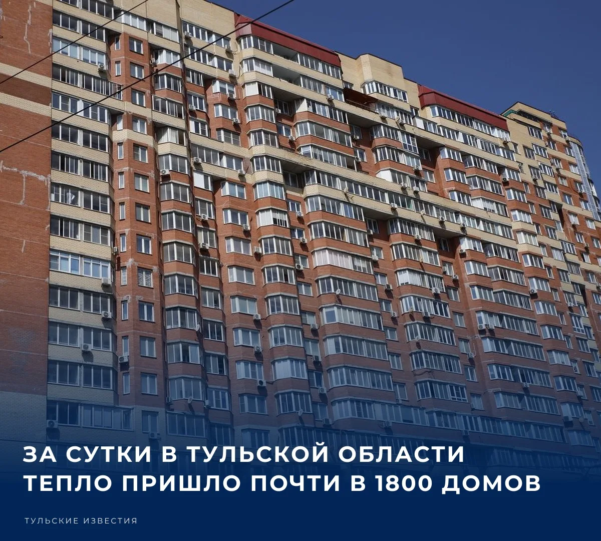 🏠 В Тульской области продолжается запуск тепла в жилых домах и социальных объектах. Об...