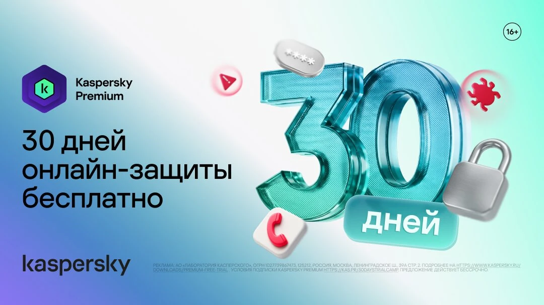 Бесплатный доступ к Kaspersky Premium