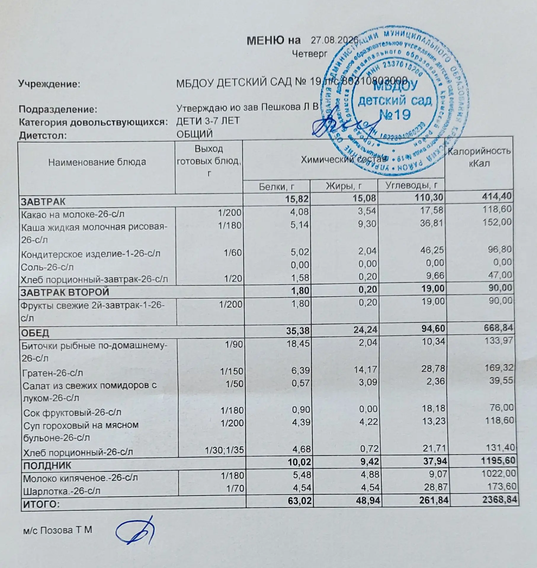 Меню на 27августа 2026г.🫛🥚