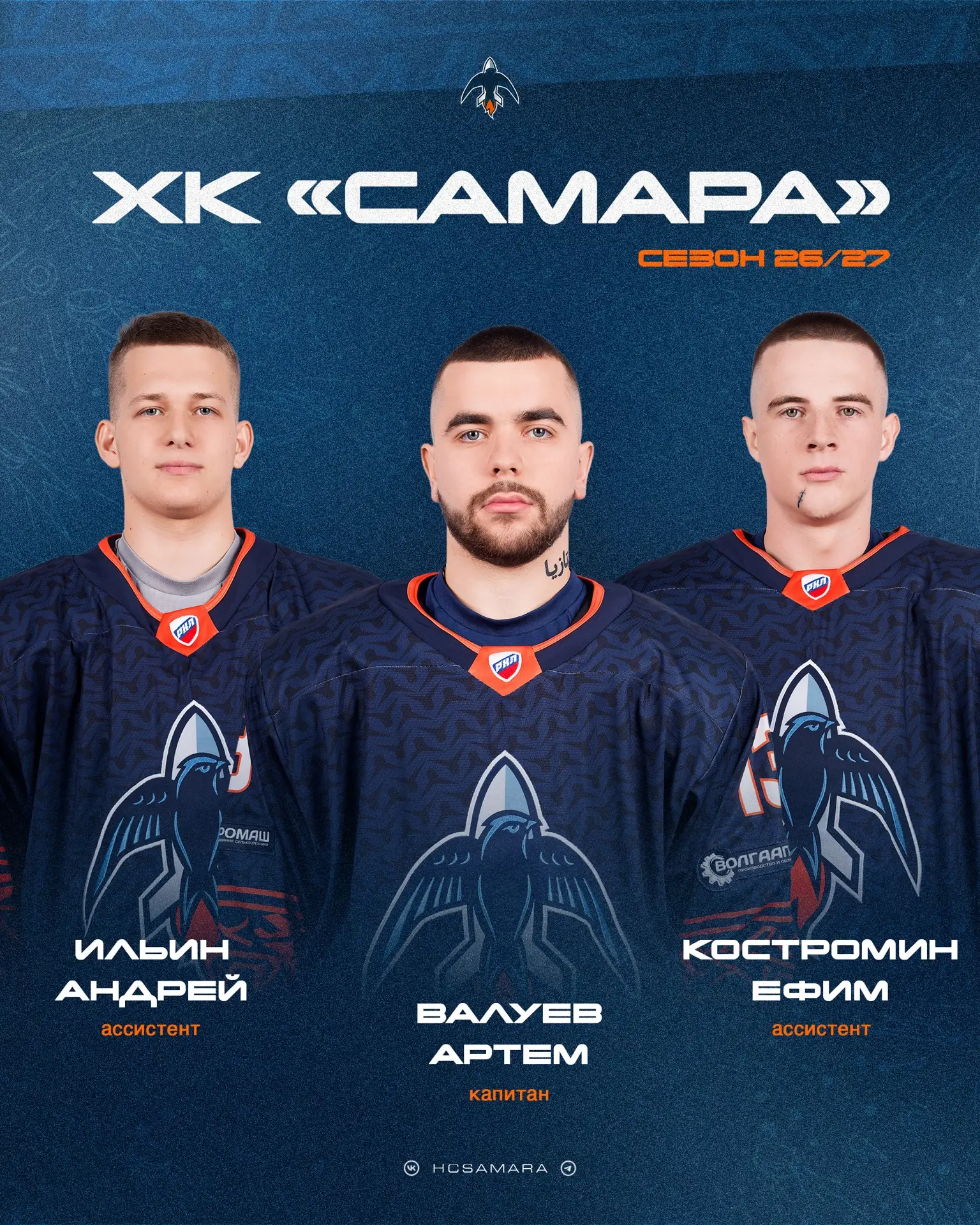 🔥 Встречаем тех, кто поведет «Самару» к победам!