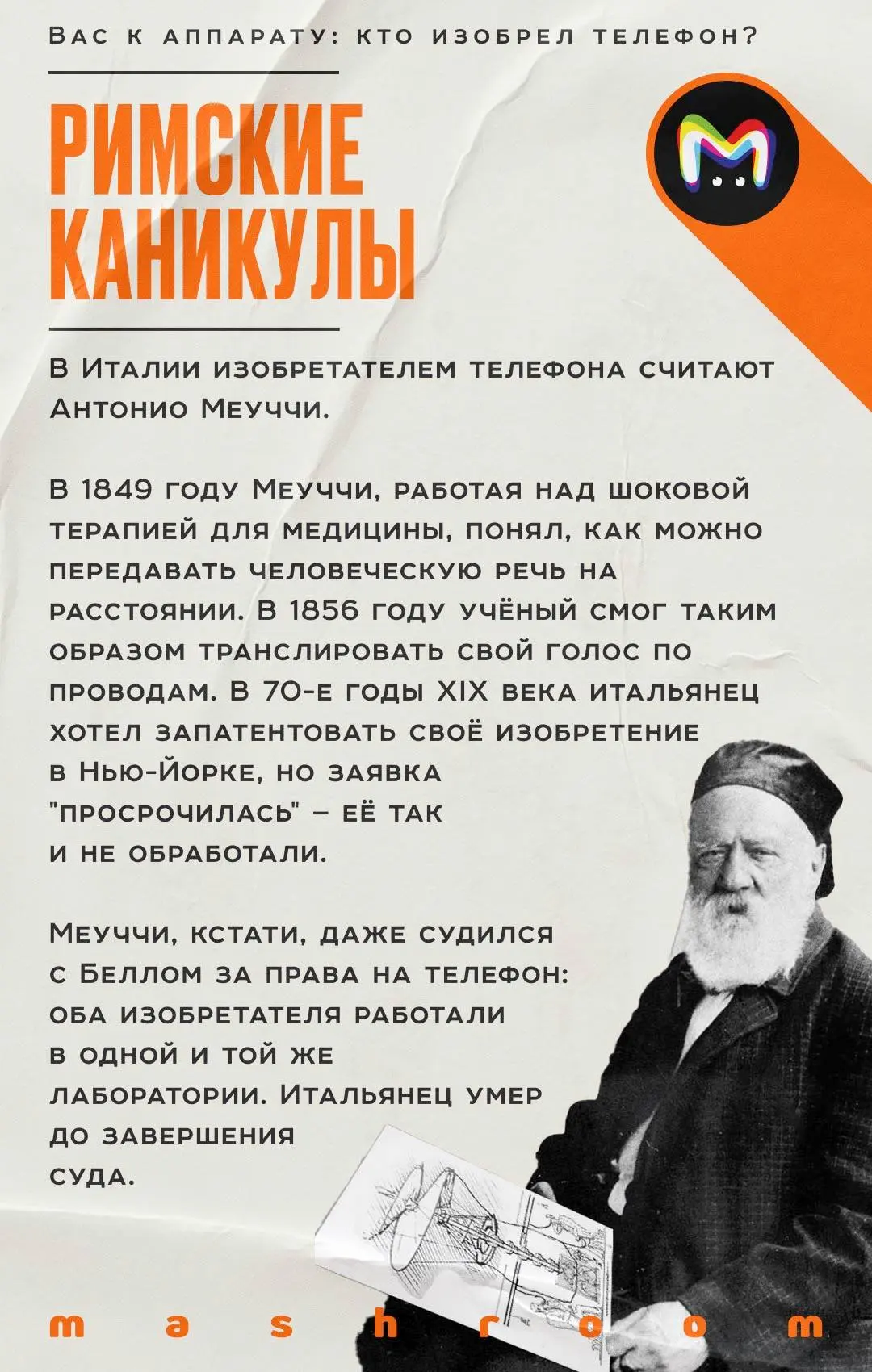 7 марта 1876 года Александр Белл запатентовал главное изобретение своей жизни — телефон. Очень скоро