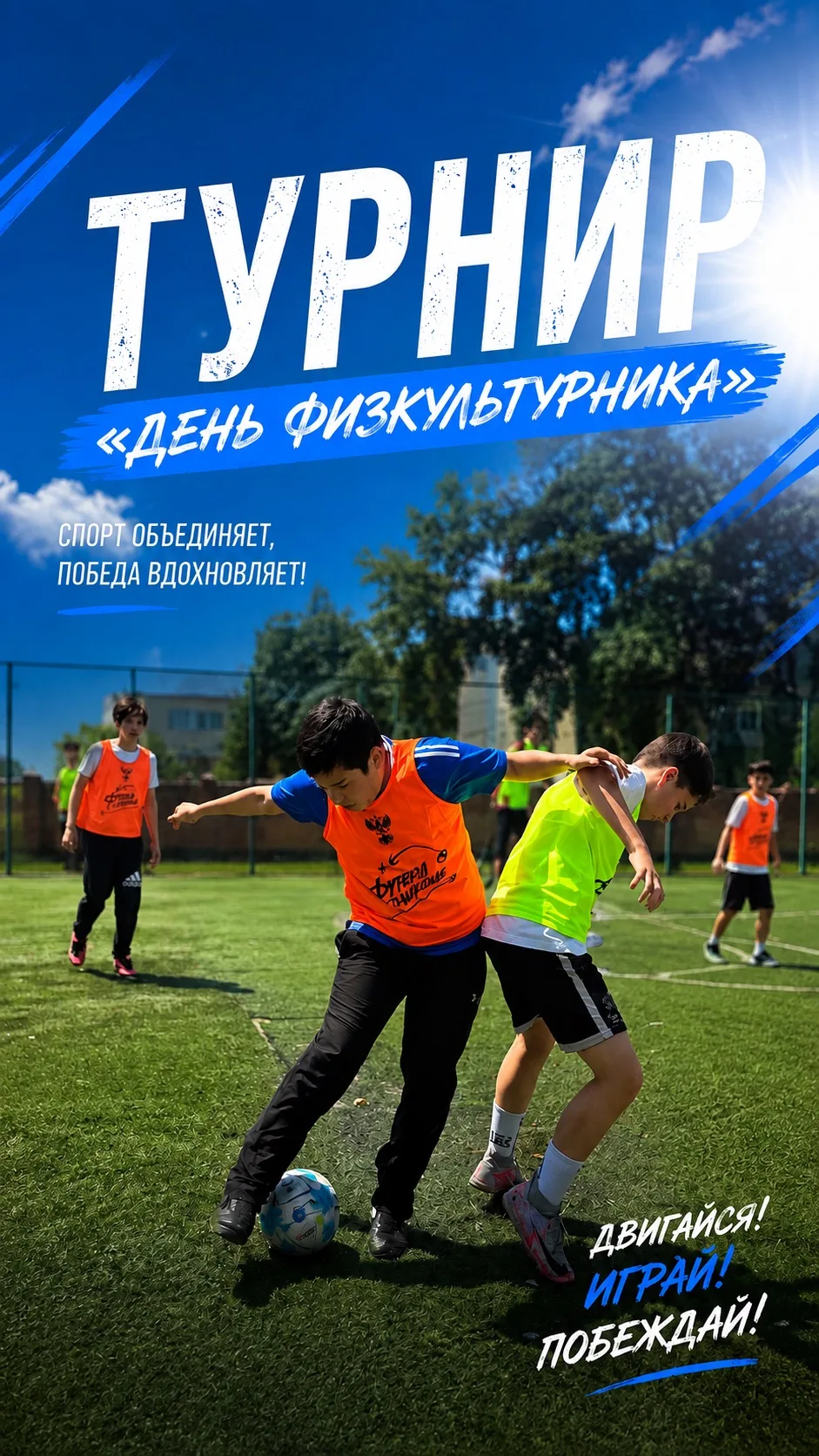 8 августа — День физкультурника!