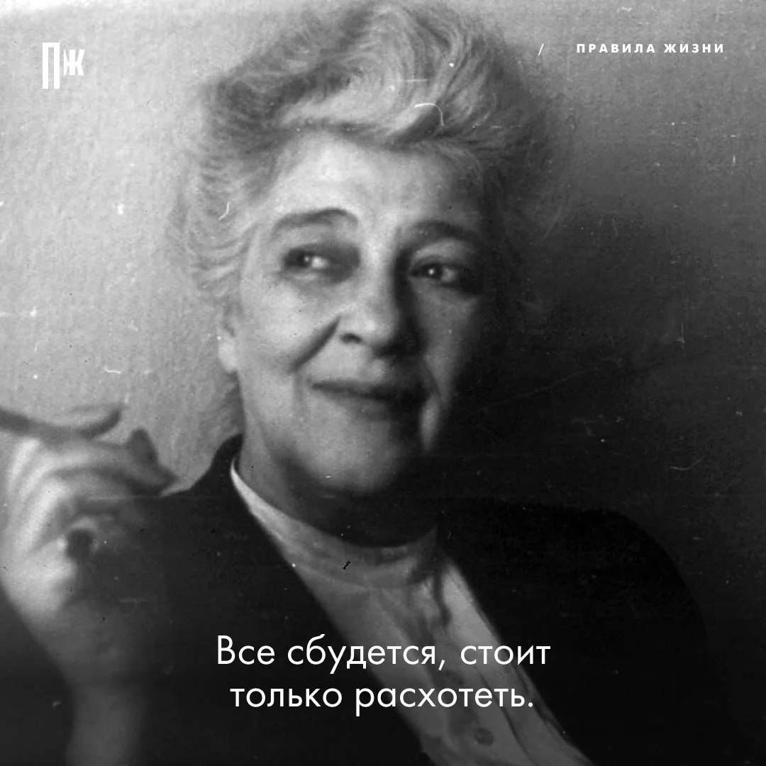 Правило дня от Фаины Раневской.