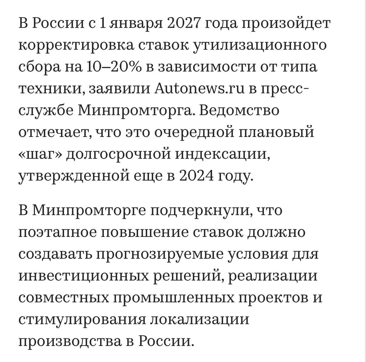 ❗️С 1 января 2027 планируется повышение коммерческого утильсбора примерно на 10%❗️