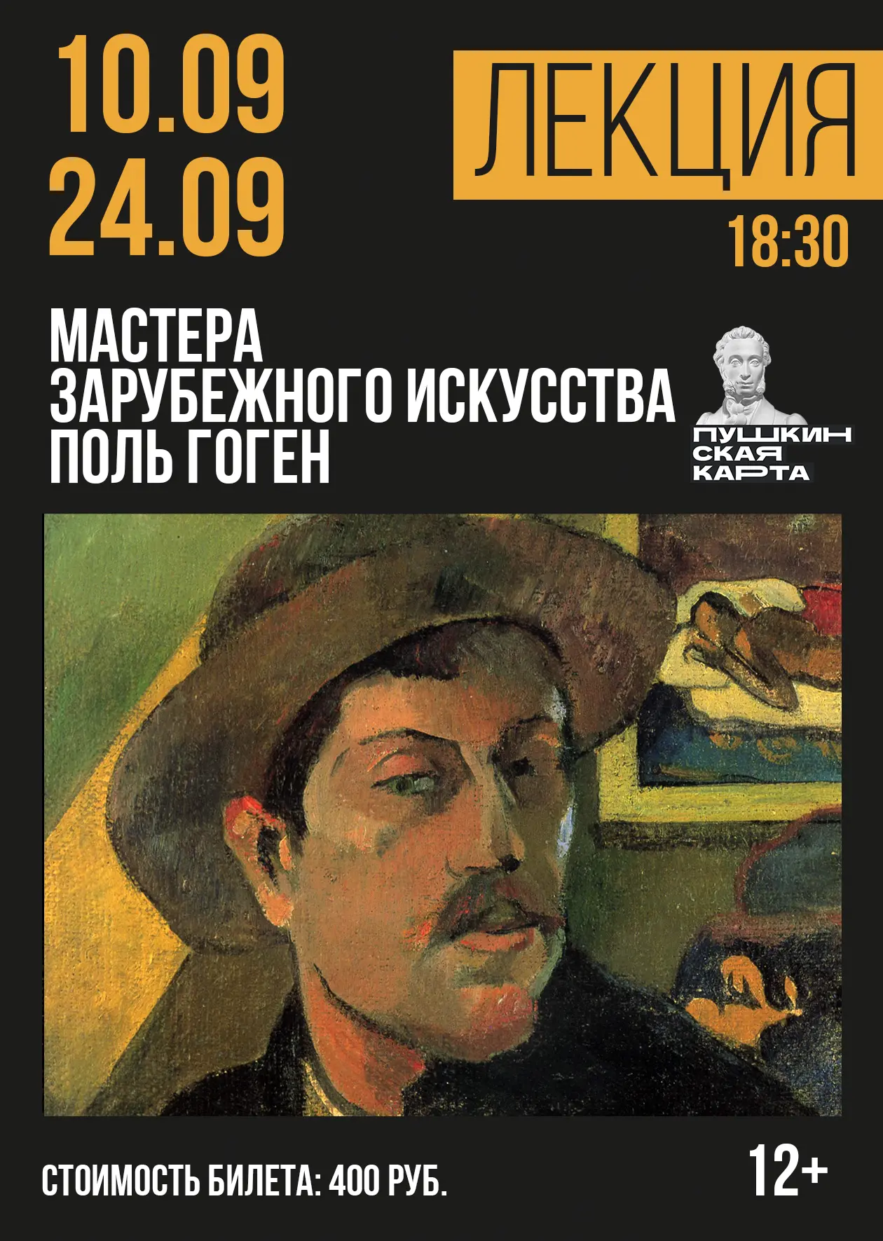 🎭Лекция Мастера зарубежного искусства - Поль Гоген (12+)