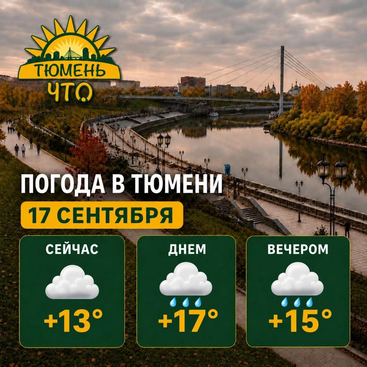 ☁ Доброе утро, Тюмень!
