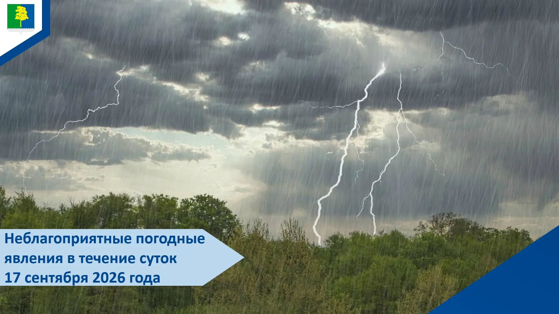 🚨 Внимание, жители Кондинского района! Экстренное предупреждение