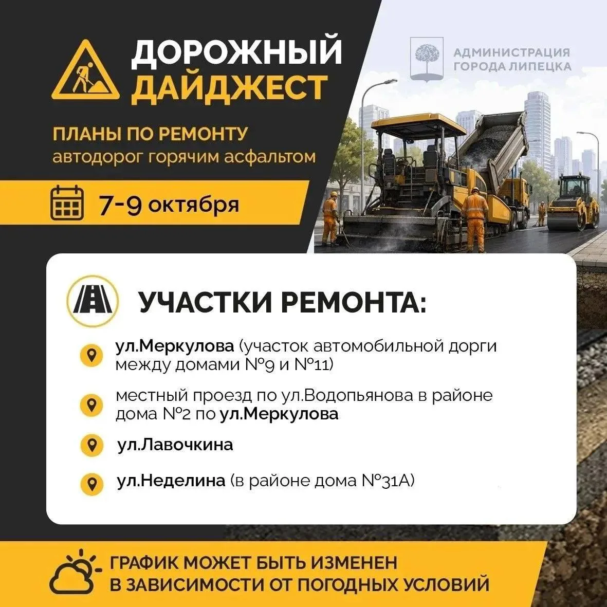 ⚡️В мэрии поделились планами на дорожный ремонт с 7 по 9 октября