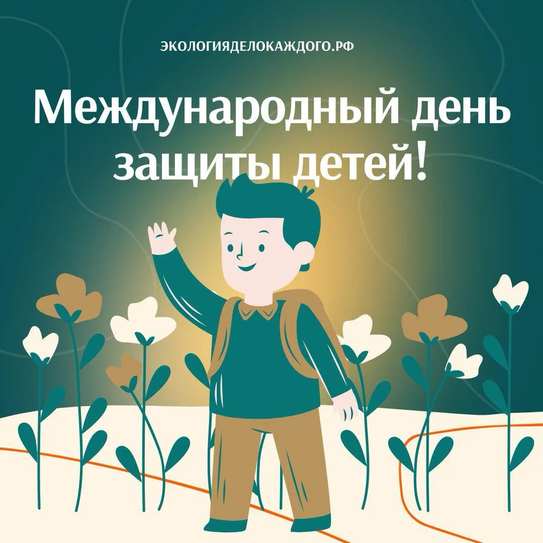 Сегодня Международный день защиты детей — с праздником, Экоумки 🎉🎉🎉