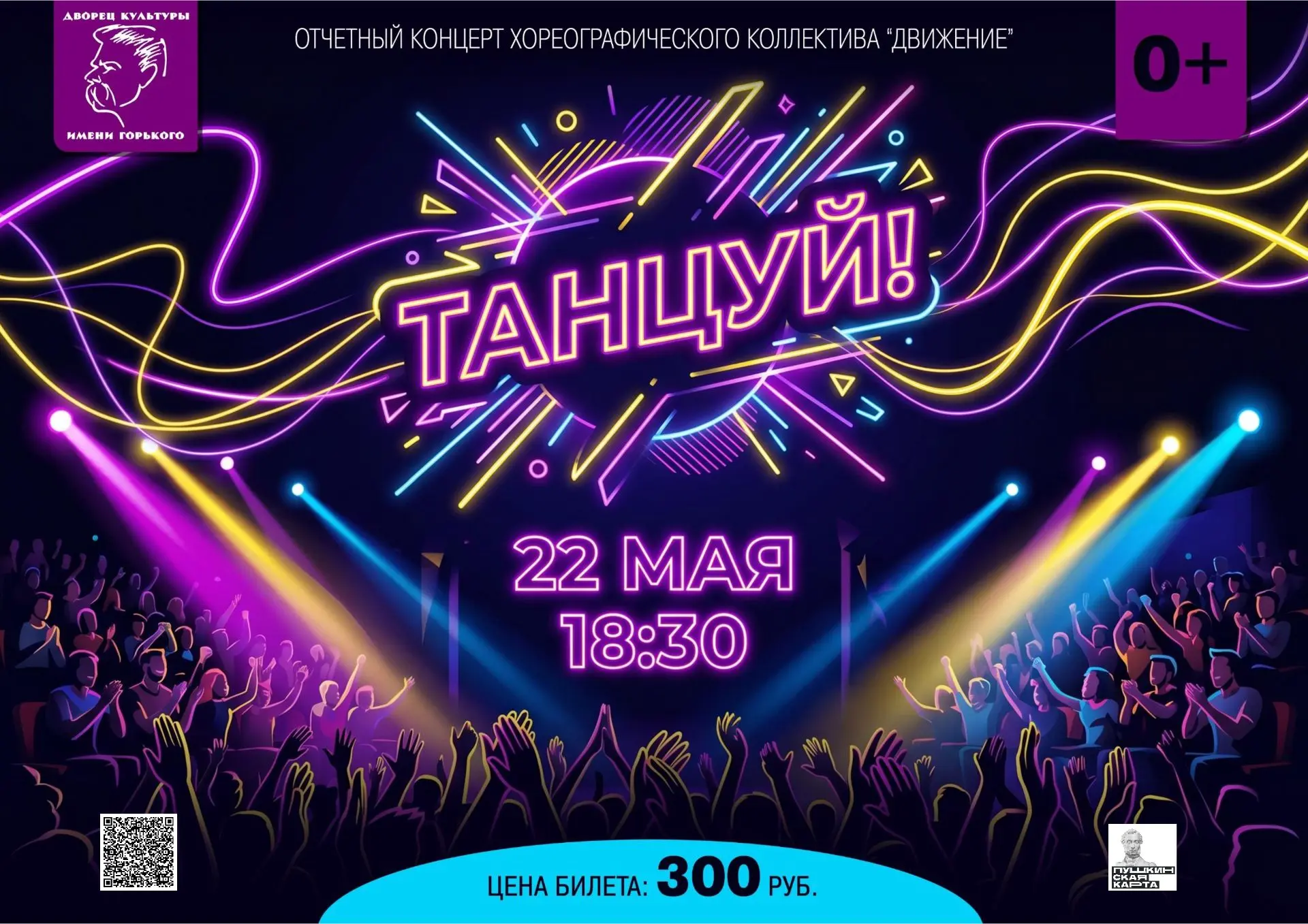 Еще одна важная информация для держателей «Пушкинской карты»: отчётный концерт Хореогра...