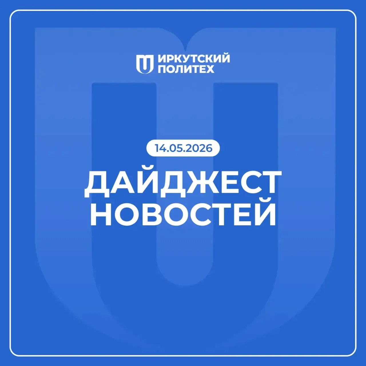 Дайджест новостей за 14 мая уже в нашем сообществе ВКонтакте 💙