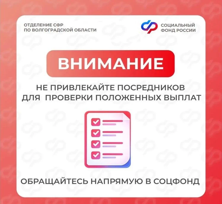 Отделение СФР по Волгоградской области призывает быть внимательными: в сети встречаются предложения 