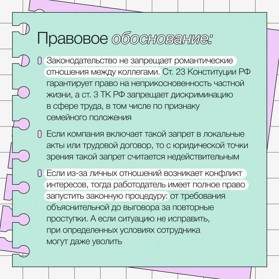 🤔 Вопрос: можно ли уволить работников за романтические отношения на работе?

Ответ: нет, увольнять 