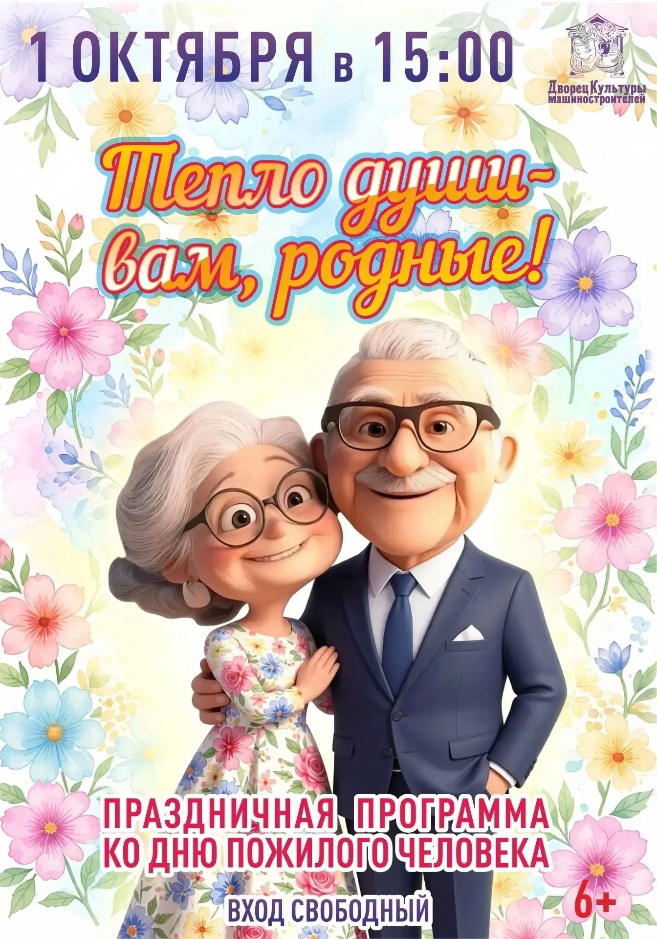 #Афиша #ДеньПожилыхЛюдей