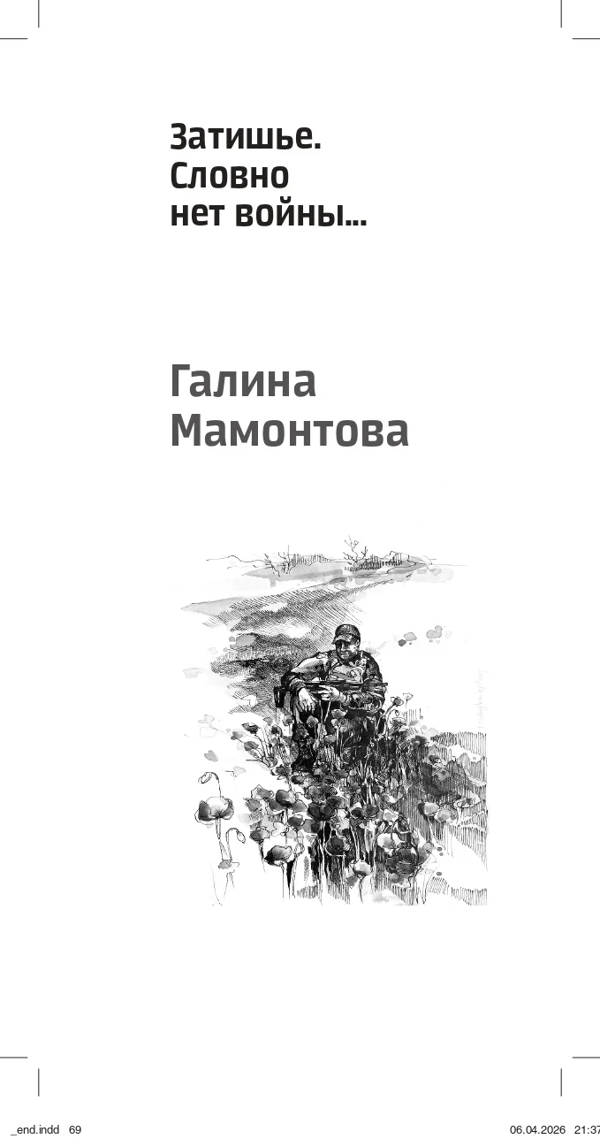 В сборнике стихов об СВО "Идём вперёд и нас не остановишь..." опубликованы стихи члена ...