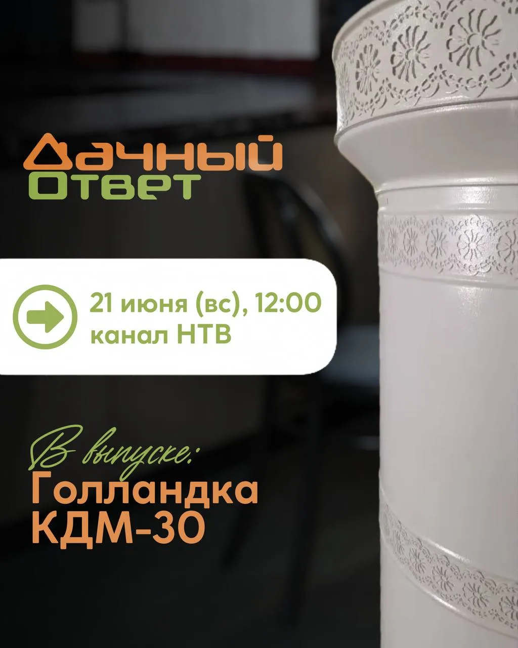 Друзья, в это воскресенье на канале НТВ выйдет новый выпуск программы «Дачный ответ» 📺

Мы стали сп