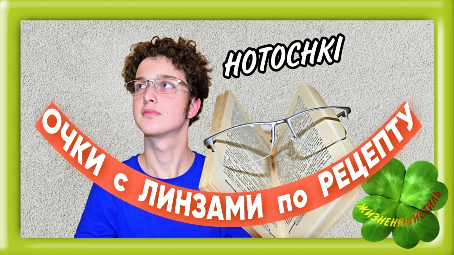 ОЧКИ с линзами ПО РЕЦЕПТУ бренда HOTOCHKI