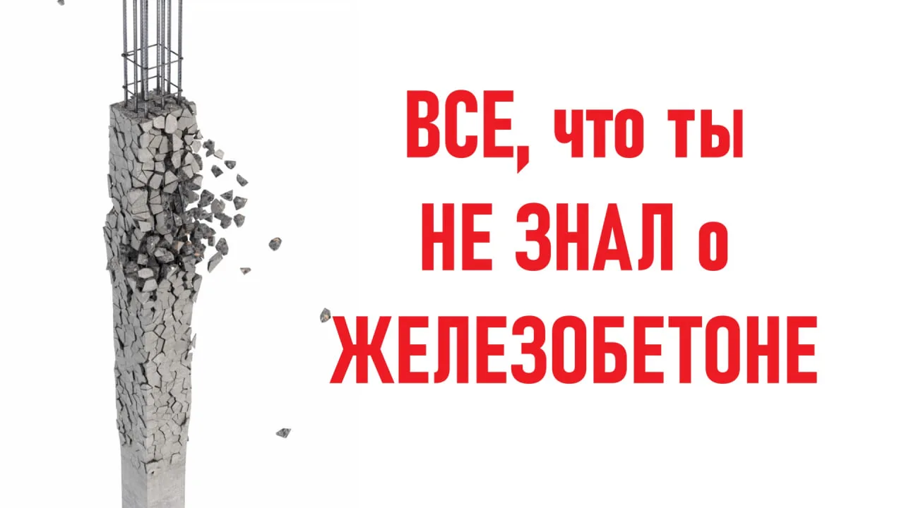 📺Большое видео, где собрали ключевые практические понятия по железобетону: смотреть.

Работа|Расчет