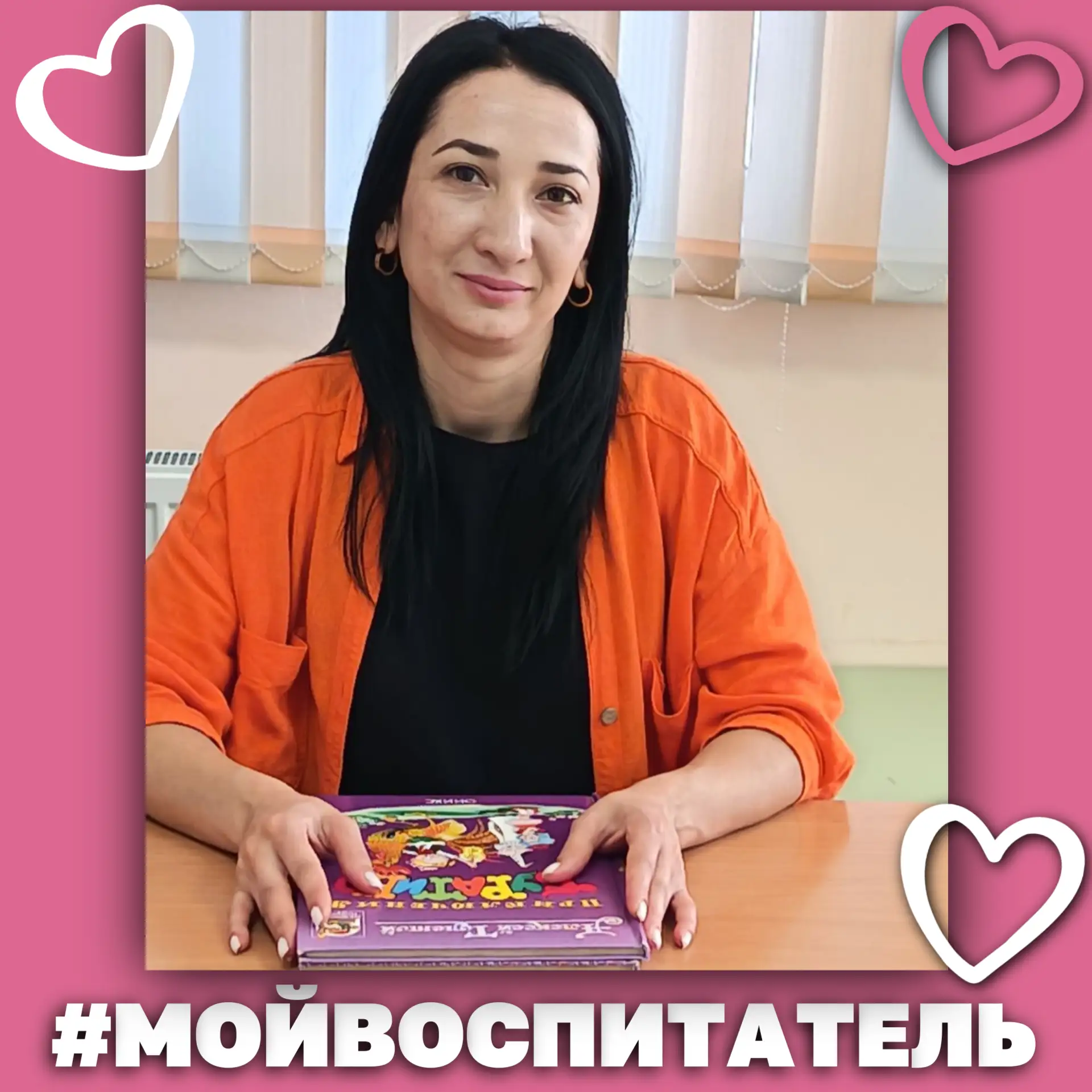 🩷 В рамках Года дошкольного образования мы запустили особую серию публикаций — о людях, чьё сердце 