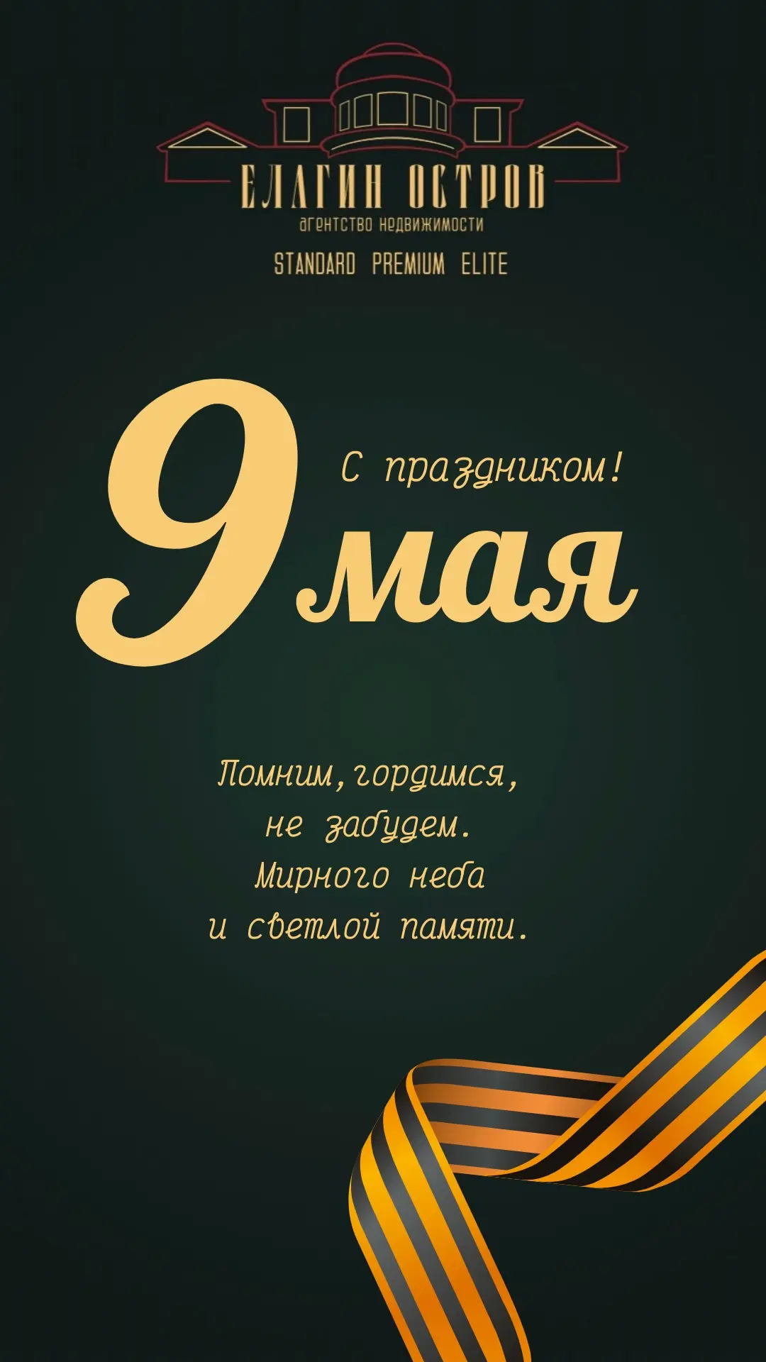Поздравляем Вас с Днём Победы! 9 мая — это дата, где наша общая история встречается со ...