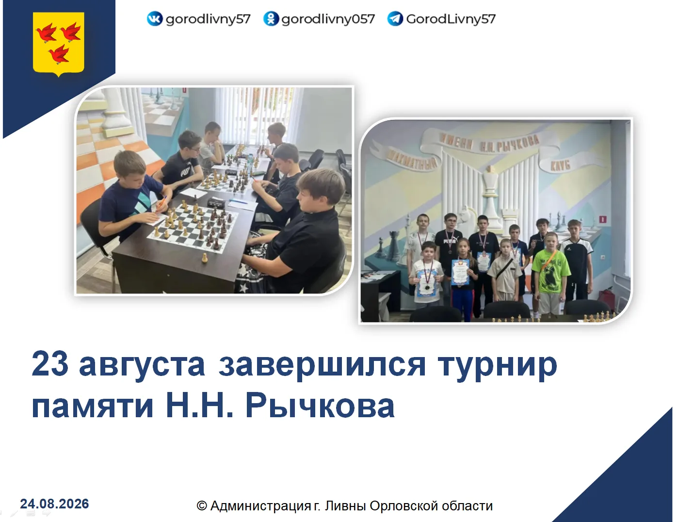 Соревнования проходили с 18 августа в шахматном клубе имени Н.Н. Рычкова.