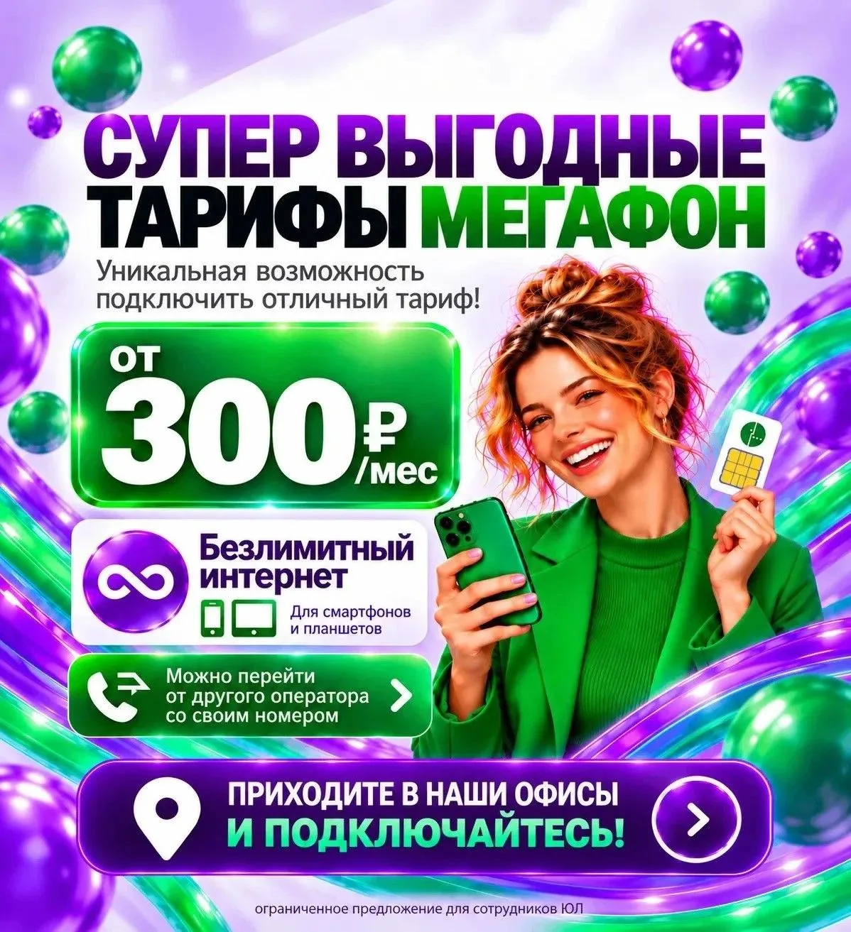 🔥 БЕЗЛИМИТНЫЙ ИНТЕРНЕТ ОТ 300 ₽ В МЕСЯЦ🔥❗Дешевле, чем на маркетплейсах❗