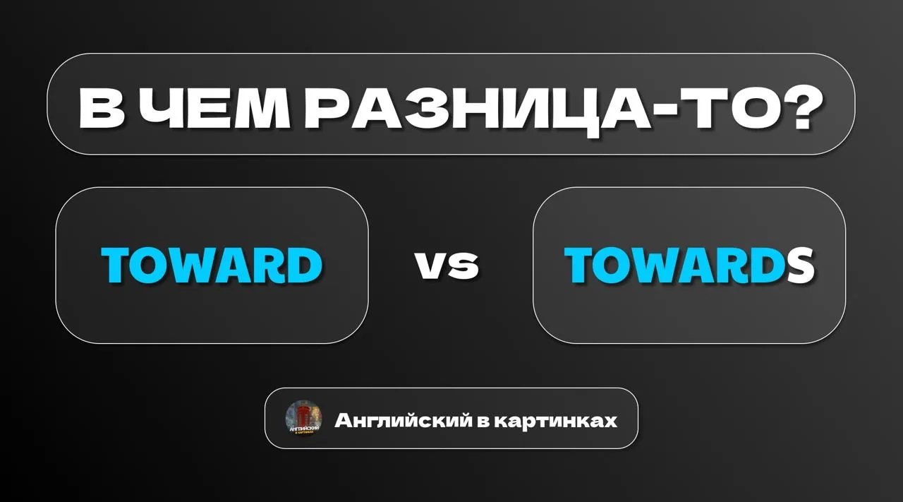 ➡️ Toward vs Towards — думаете между ними есть разница?