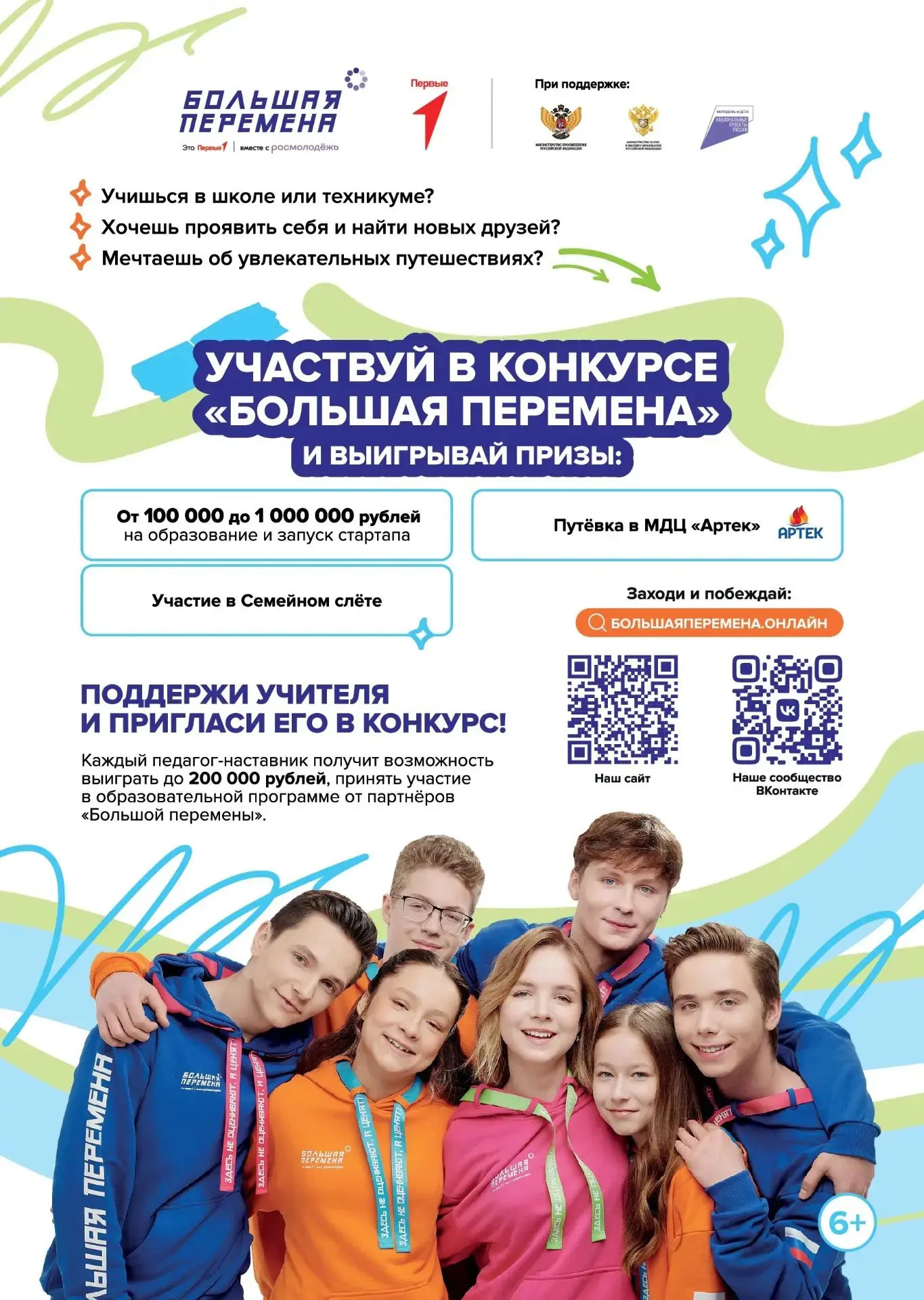 Стартовал седьмой сезон Всероссийского конкурса «Большая перемена» для образовательных ...