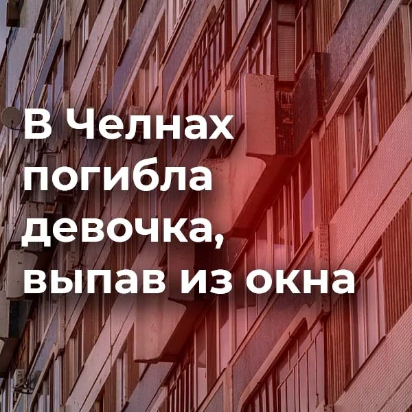 ❗️Трагедия в Челнах: в доме 31/12 из окна выпала девочка 2016 года рождения. Обстоятельства ЧП выясн