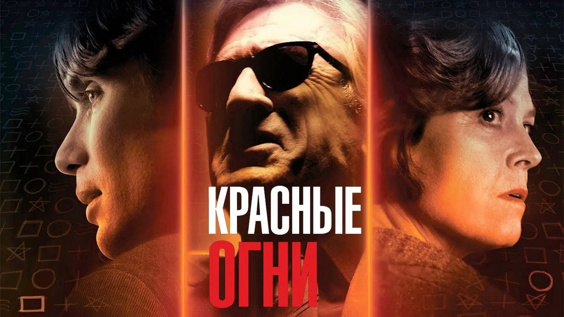 🍿Красные огни (2012)