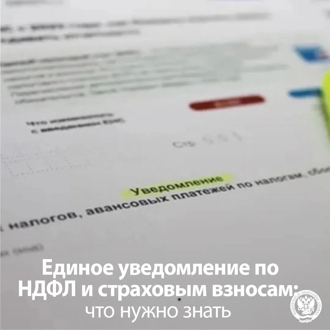Рассказываем, как подать единое уведомление по НДФЛ и страховым взносам💬