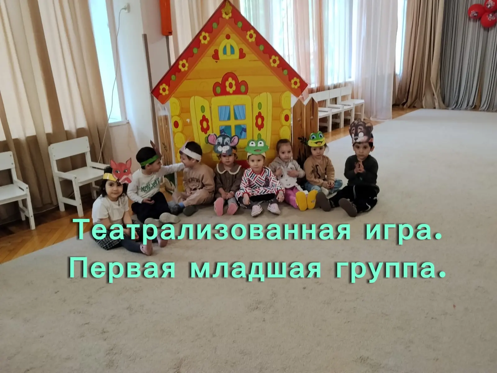 Играем в сказку "Волшебный  теремок"