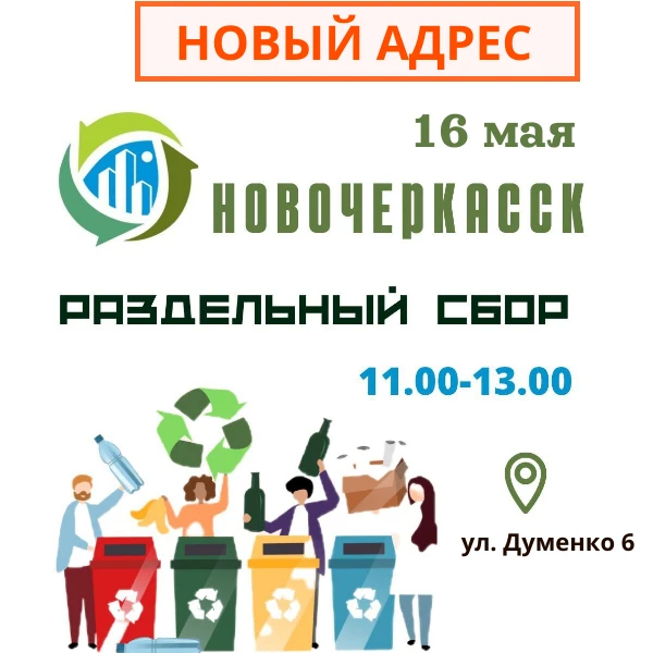 Акция раздельного сбора в Новочеркасске!