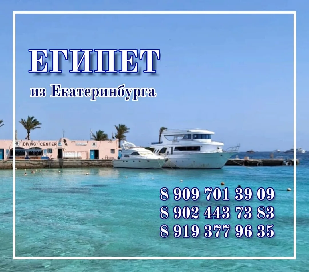 🚩 ЕГИПЕТ из Екатеринбурга