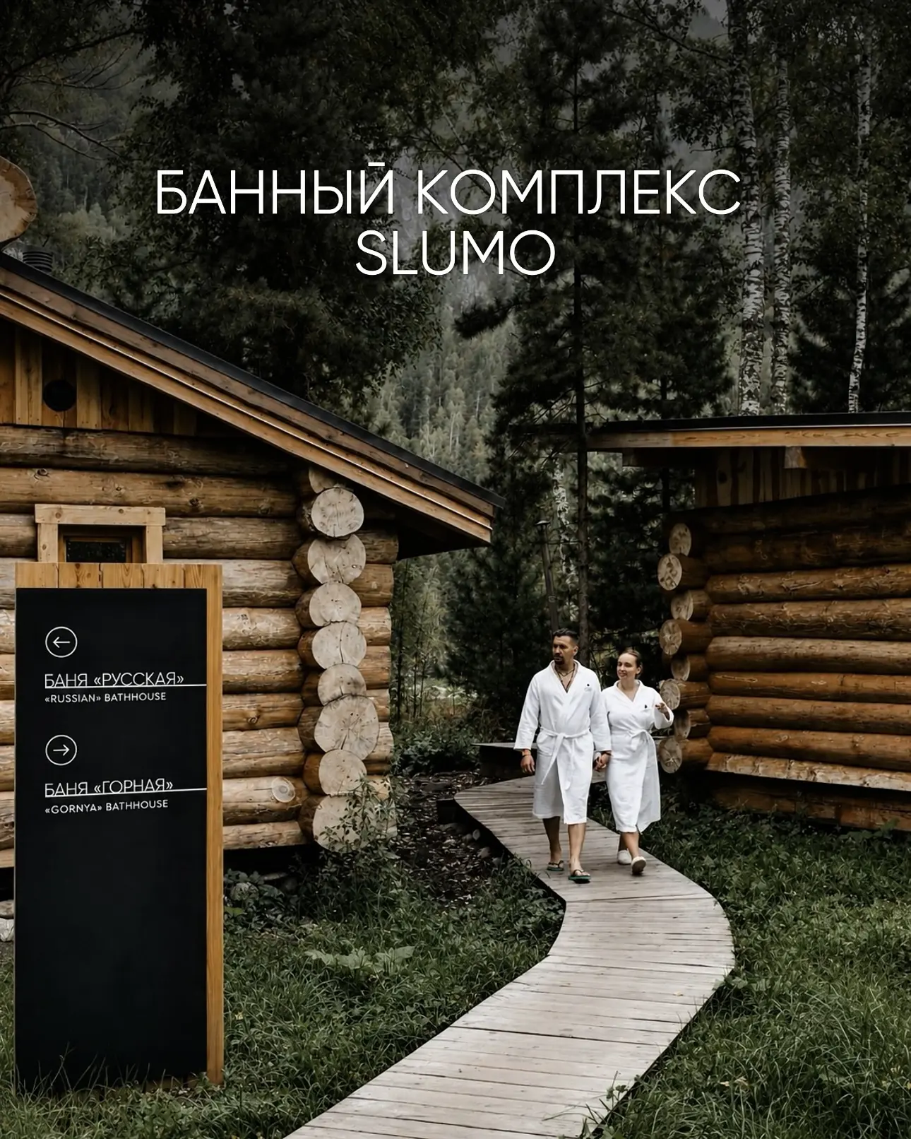 Банный комплекс SLUMO — место для тех, кто любит отдыхать не спеша.