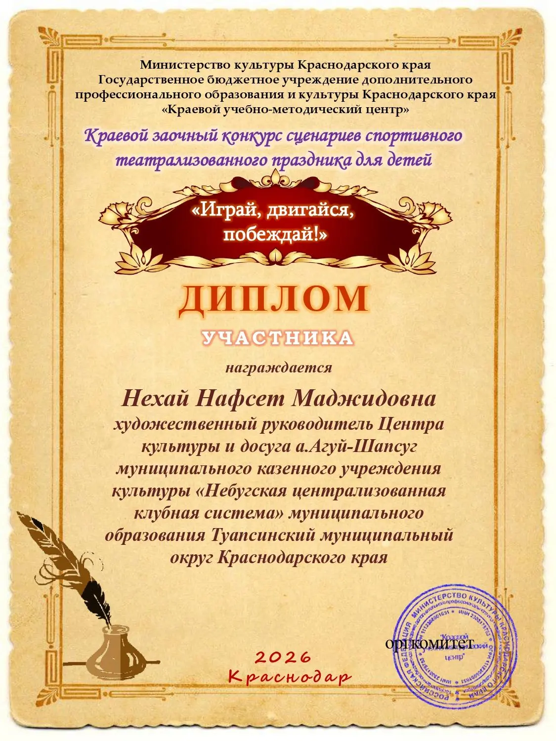 Художественный руководитель ЦК и Д а. Агуй-Шапсуг Нехай Нафсет приняла участие в краево...