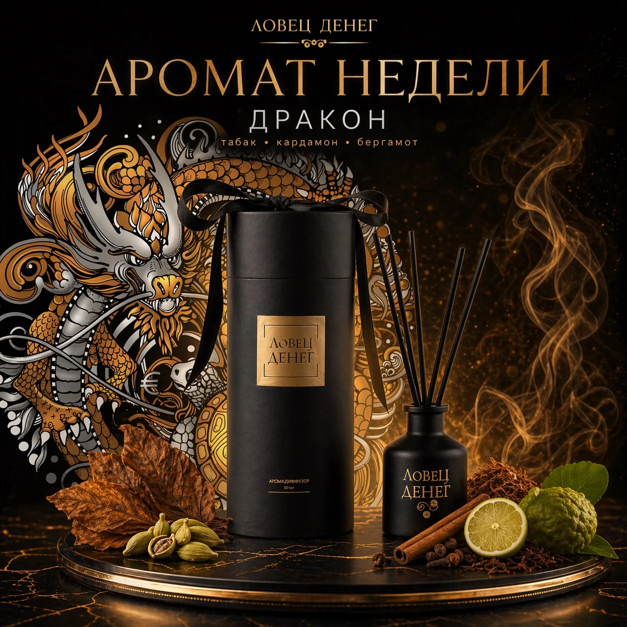 АРОМАТ НЕДЕЛИ — «ДРАКОН» 🐉