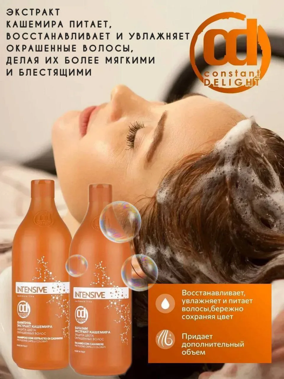 🧡 Constant delight INTENSIVE КАШЕМИР - защита цвета окрашенных волос 🫧