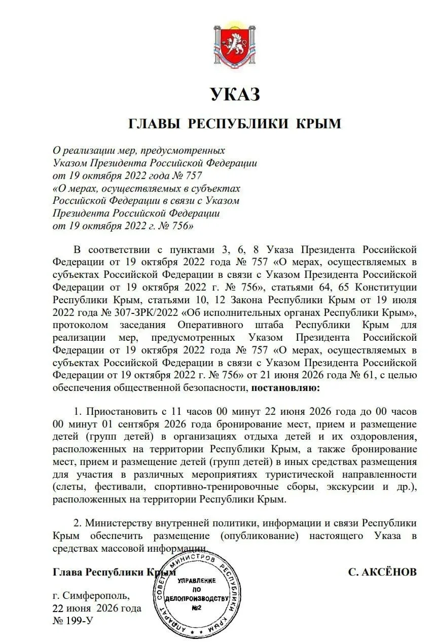 Власти Крыма запретили с 22 июня до 1 сентября бронировать места и принимать детские гр...