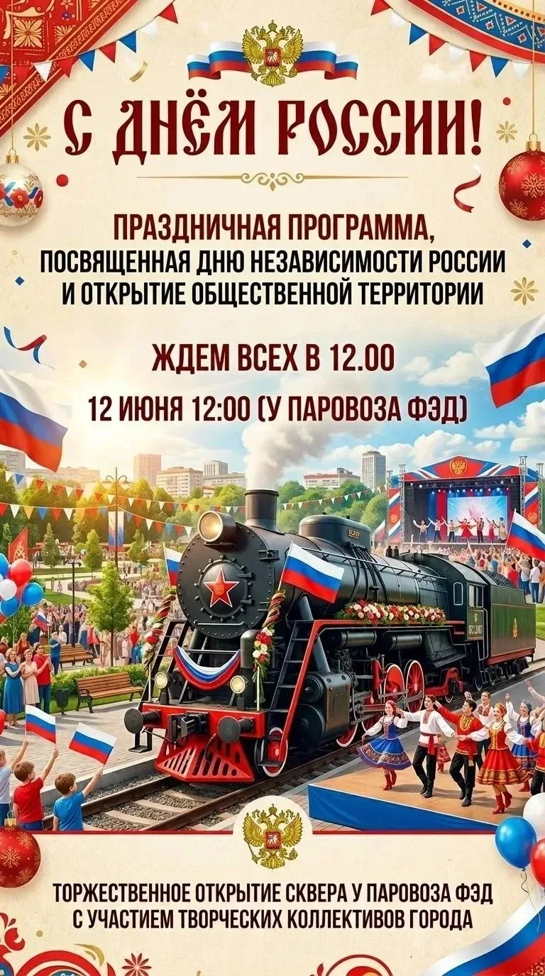 Добрый день, друзья! 
Приглашаем на праздничную программу, посвященную Дню независимости России и от