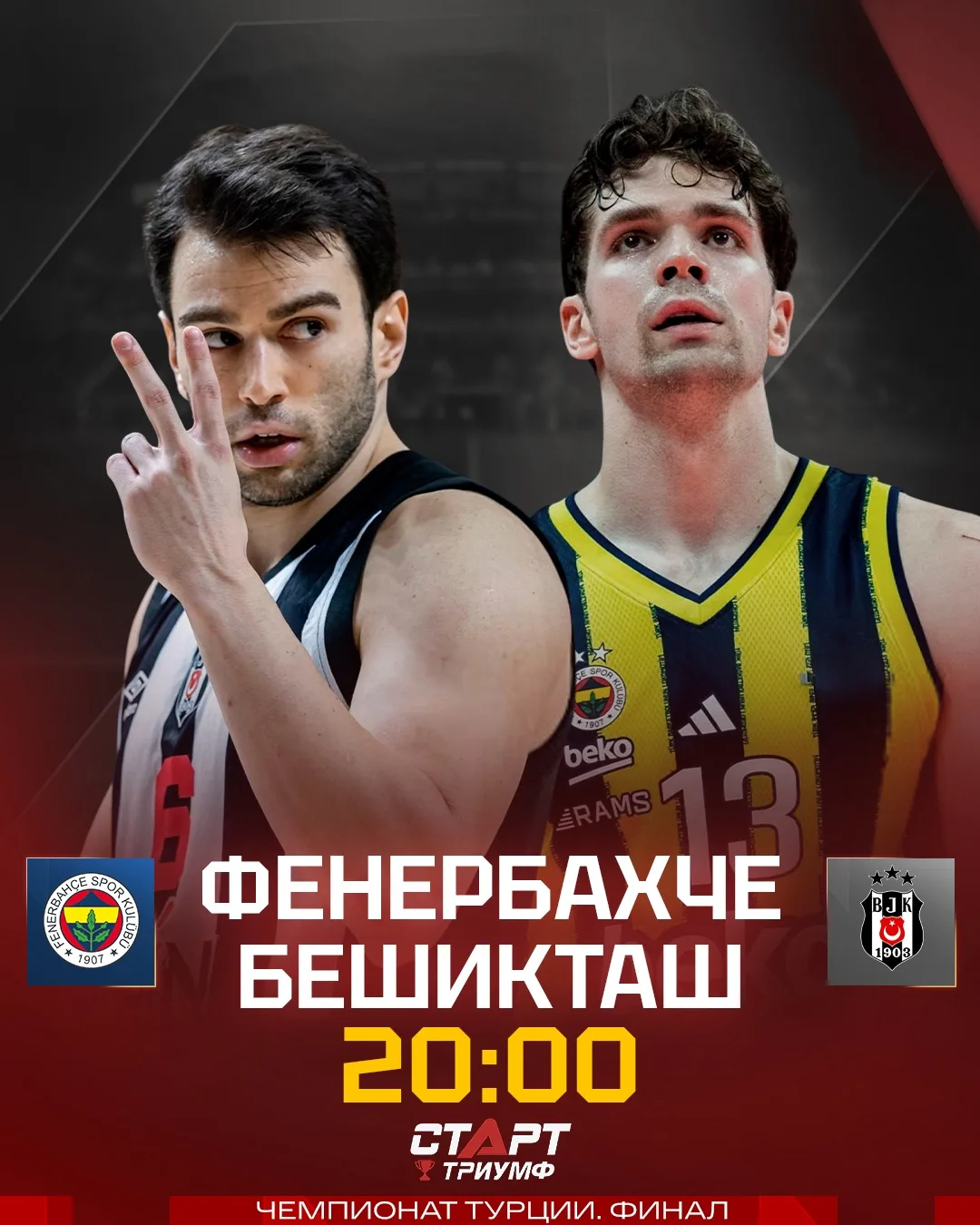 🤩🏀 Важный баскетбольный матч этим вечером!

В Турции финальная серия. «Бешикташ» повел в первом ма