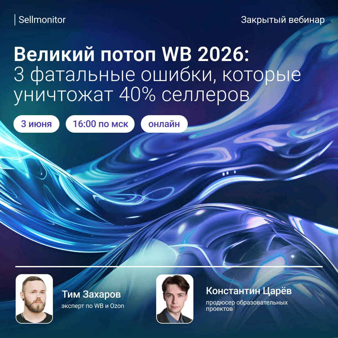 Великий потоп WB 2026: какие ошибки обанкротят до 40% селлеров?